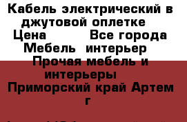 Кабель электрический в джутовой оплетке. › Цена ­ 225 - Все города Мебель, интерьер » Прочая мебель и интерьеры   . Приморский край,Артем г.